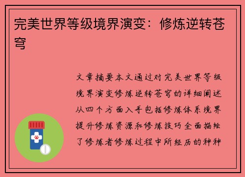完美世界等级境界演变：修炼逆转苍穹