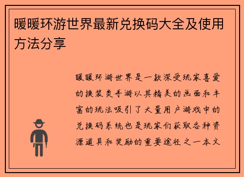 暖暖环游世界最新兑换码大全及使用方法分享