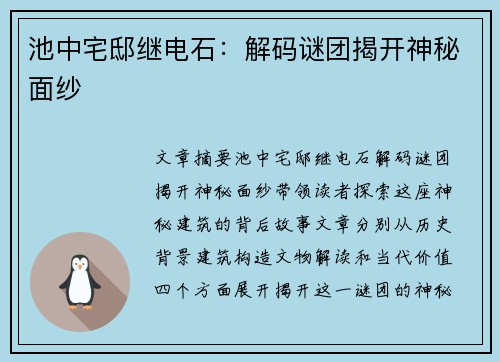 池中宅邸继电石：解码谜团揭开神秘面纱