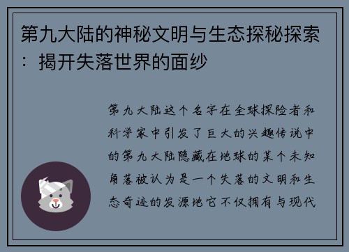 第九大陆的神秘文明与生态探秘探索：揭开失落世界的面纱