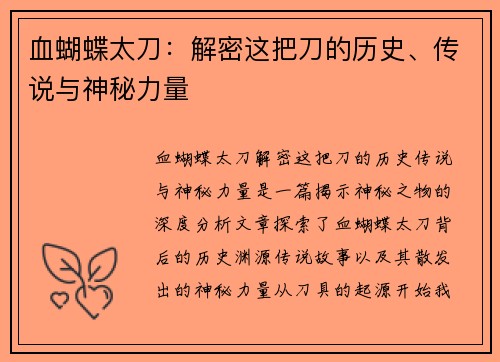 血蝴蝶太刀：解密这把刀的历史、传说与神秘力量