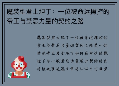 魔装型君士坦丁：一位被命运操控的帝王与禁忌力量的契约之路