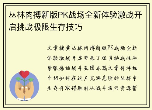 丛林肉搏新版PK战场全新体验激战开启挑战极限生存技巧
