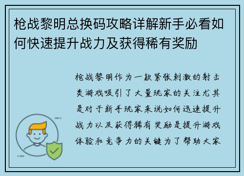 枪战黎明总换码攻略详解新手必看如何快速提升战力及获得稀有奖励
