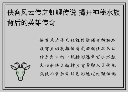 侠客风云传之虹鲤传说 揭开神秘水族背后的英雄传奇