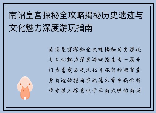 南诏皇宫探秘全攻略揭秘历史遗迹与文化魅力深度游玩指南