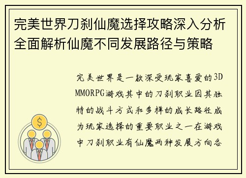 完美世界刀刹仙魔选择攻略深入分析全面解析仙魔不同发展路径与策略