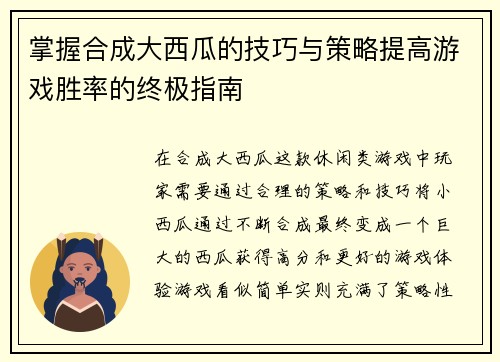 掌握合成大西瓜的技巧与策略提高游戏胜率的终极指南