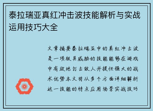泰拉瑞亚真红冲击波技能解析与实战运用技巧大全