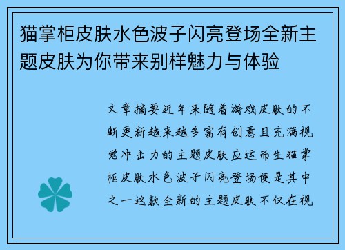 猫掌柜皮肤水色波子闪亮登场全新主题皮肤为你带来别样魅力与体验