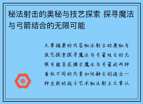 秘法射击的奥秘与技艺探索 探寻魔法与弓箭结合的无限可能