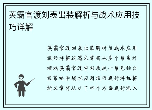 英霸官渡刘表出装解析与战术应用技巧详解