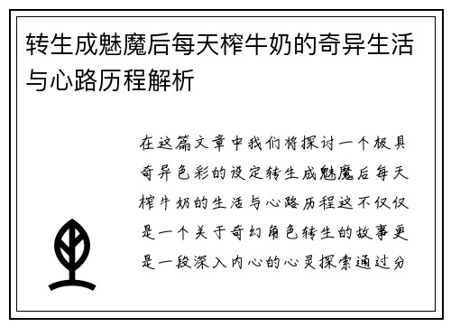 转生成魅魔后每天榨牛奶的奇异生活与心路历程解析