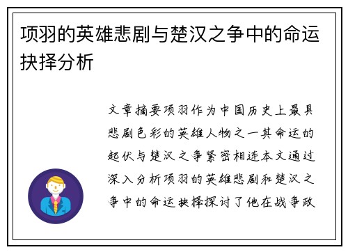 项羽的英雄悲剧与楚汉之争中的命运抉择分析