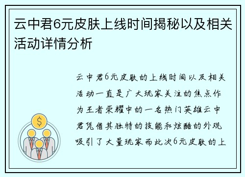 云中君6元皮肤上线时间揭秘以及相关活动详情分析