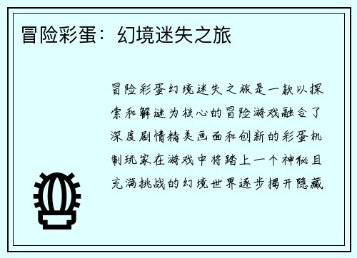 冒险彩蛋：幻境迷失之旅