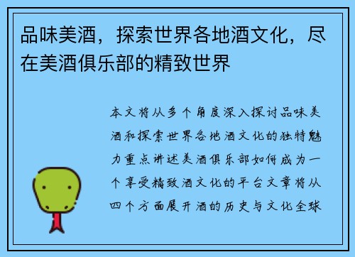 品味美酒，探索世界各地酒文化，尽在美酒俱乐部的精致世界