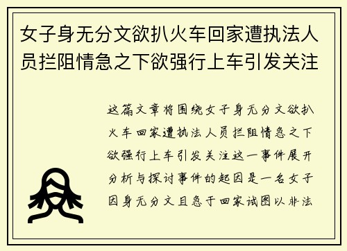 女子身无分文欲扒火车回家遭执法人员拦阻情急之下欲强行上车引发关注